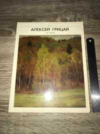 Глобачева С. И. "Алексей Грицай: Живопись" Тираж 13 000 Каталог 1971 г