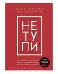 Книга "Не тупи" -Джена Сінсеро. М'яка палітурка