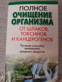 Полное очищение организма от шлаков, токсинов и канцерогенов, Танушри