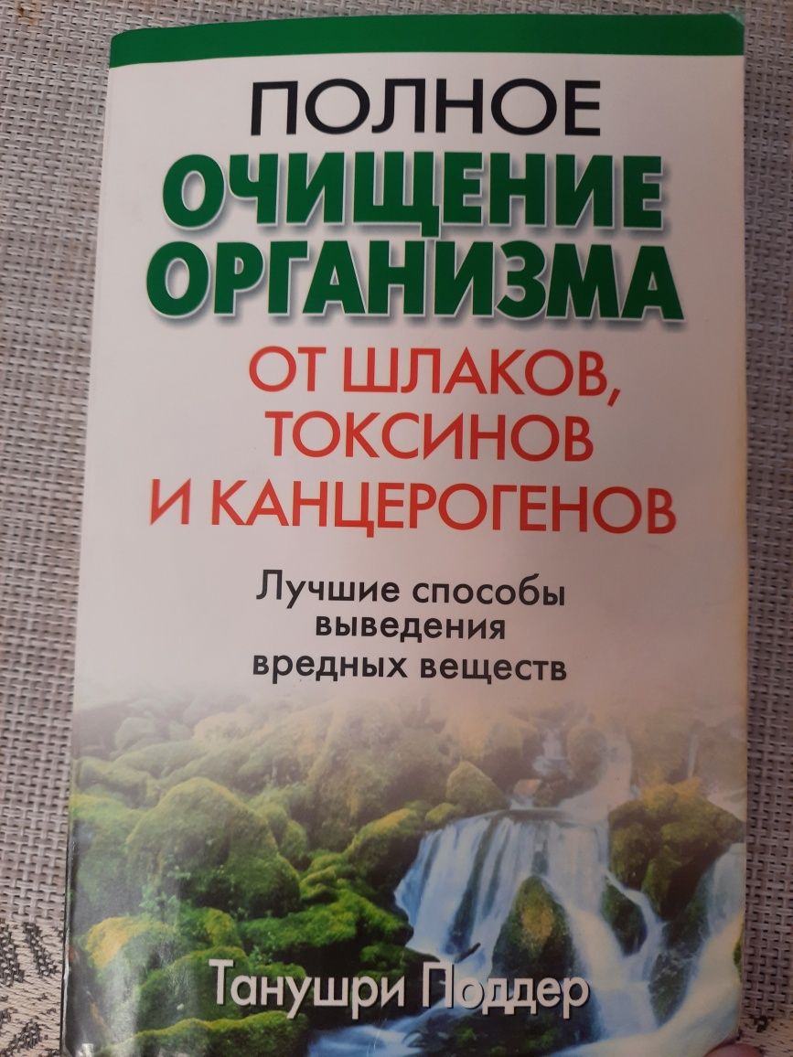 Полное очищение организма от шлаков, токсинов и канцерогенов, Танушри