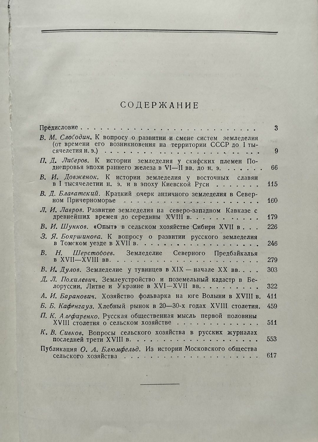 "Материалы по истории земледелия СССР", сб. 1 (Москва, 1952)
