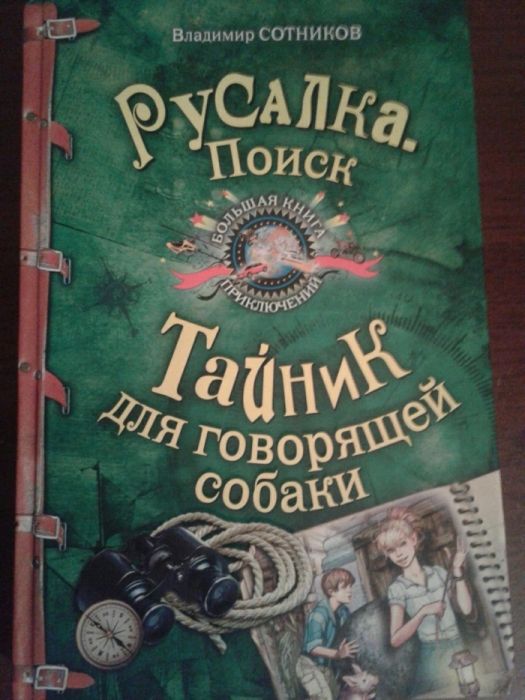 Сотников ,,Русалка"детские и подростковые книги