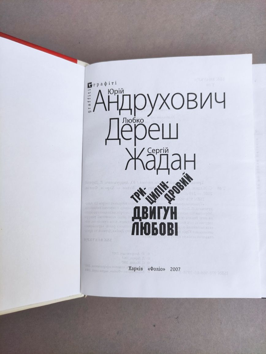 Юрій Андрухович , Любко Дереш , Сергій Жадан Трициліндоровий двигун лю