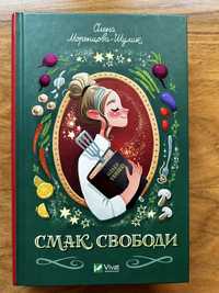 Книга Смак свободи - Олена Моренцова-Шулик