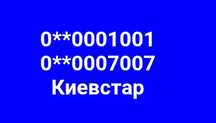 Золотые номера Киевстар 0007, 0001