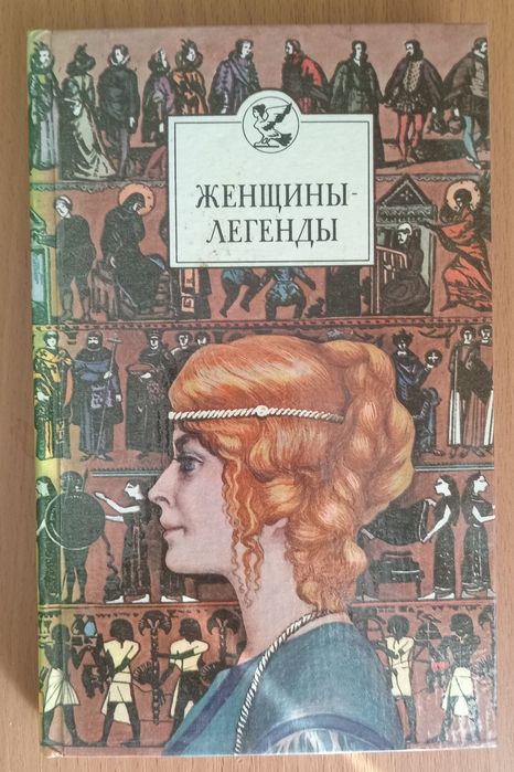 Женщины легенды,  1993 год