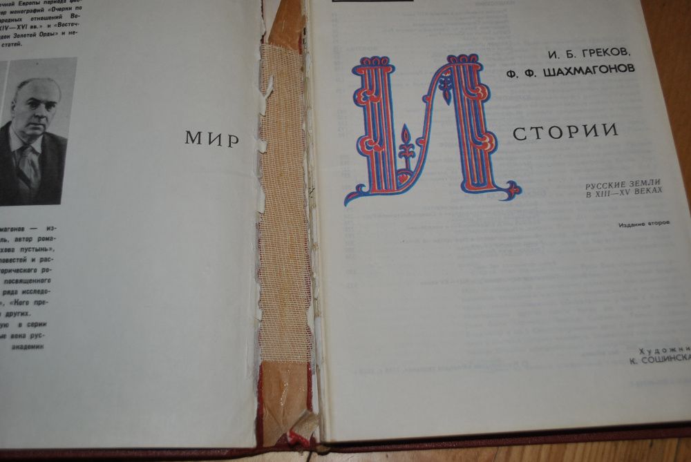 И. Греков, Ф. Шахмагонов. Мир истории