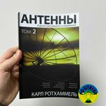 Карл Ротхаммель. Антенны. Том 2