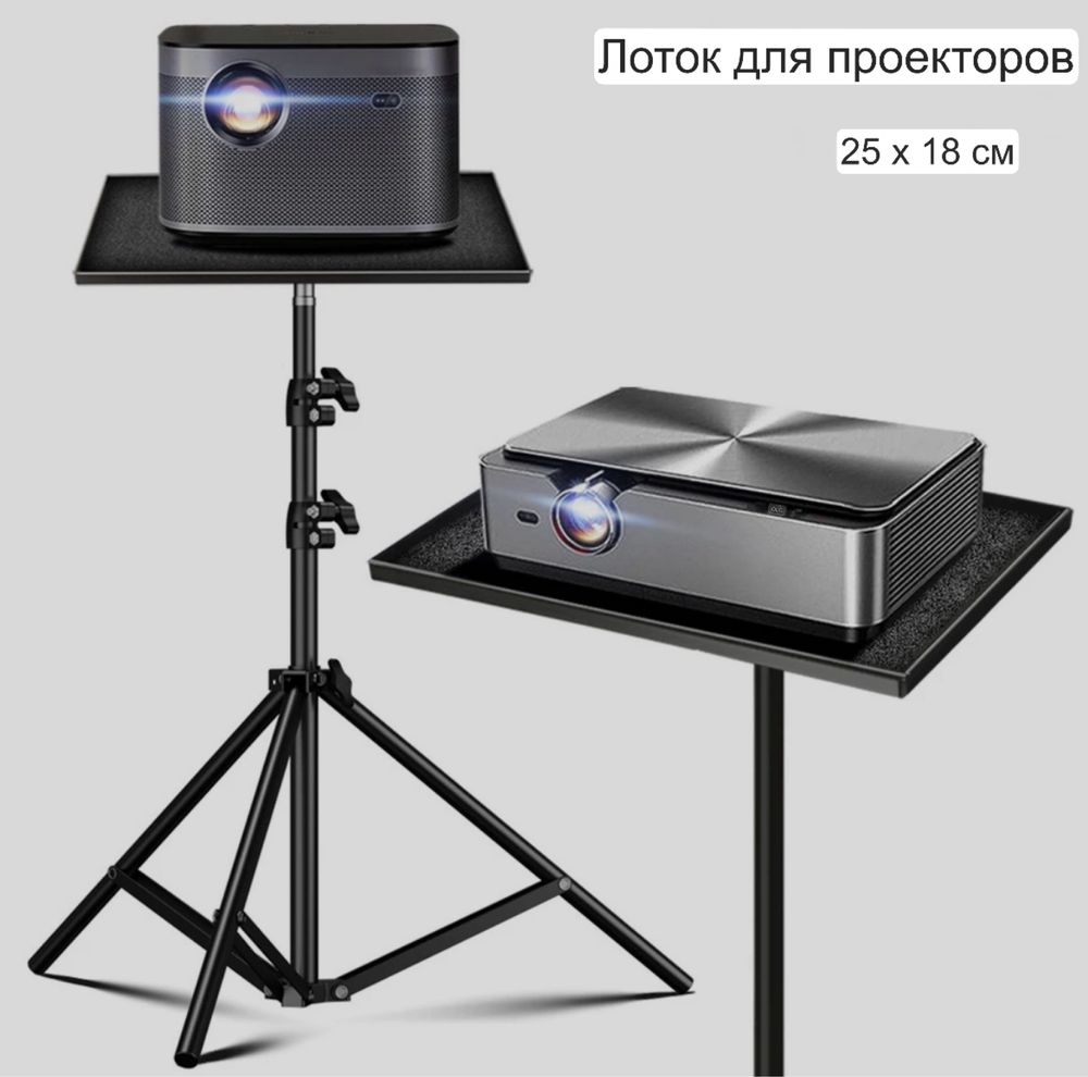 Подставка держатель для триноги для проектора телефона и прочего