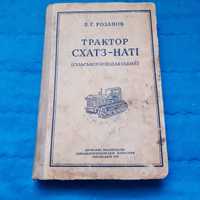 Ретро авто книга "Трактор СХАТЗ-НАТІ Сільськогосподарський"