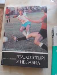 Книга Блохіна 1981 з автографами динамівців