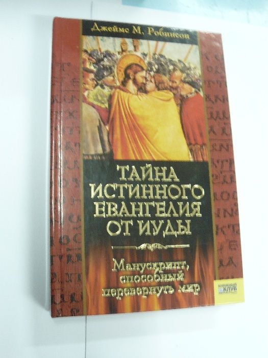 Тайна истиного евангилия от Иуды