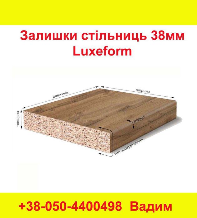 Залишки Стільниць 38мм ТМ "Luxeform" - 400 грн./відрізок