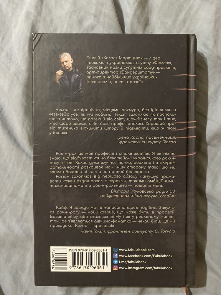 Рок-н-рол. Роман про всі правди і неправди українського рок-н-ролу