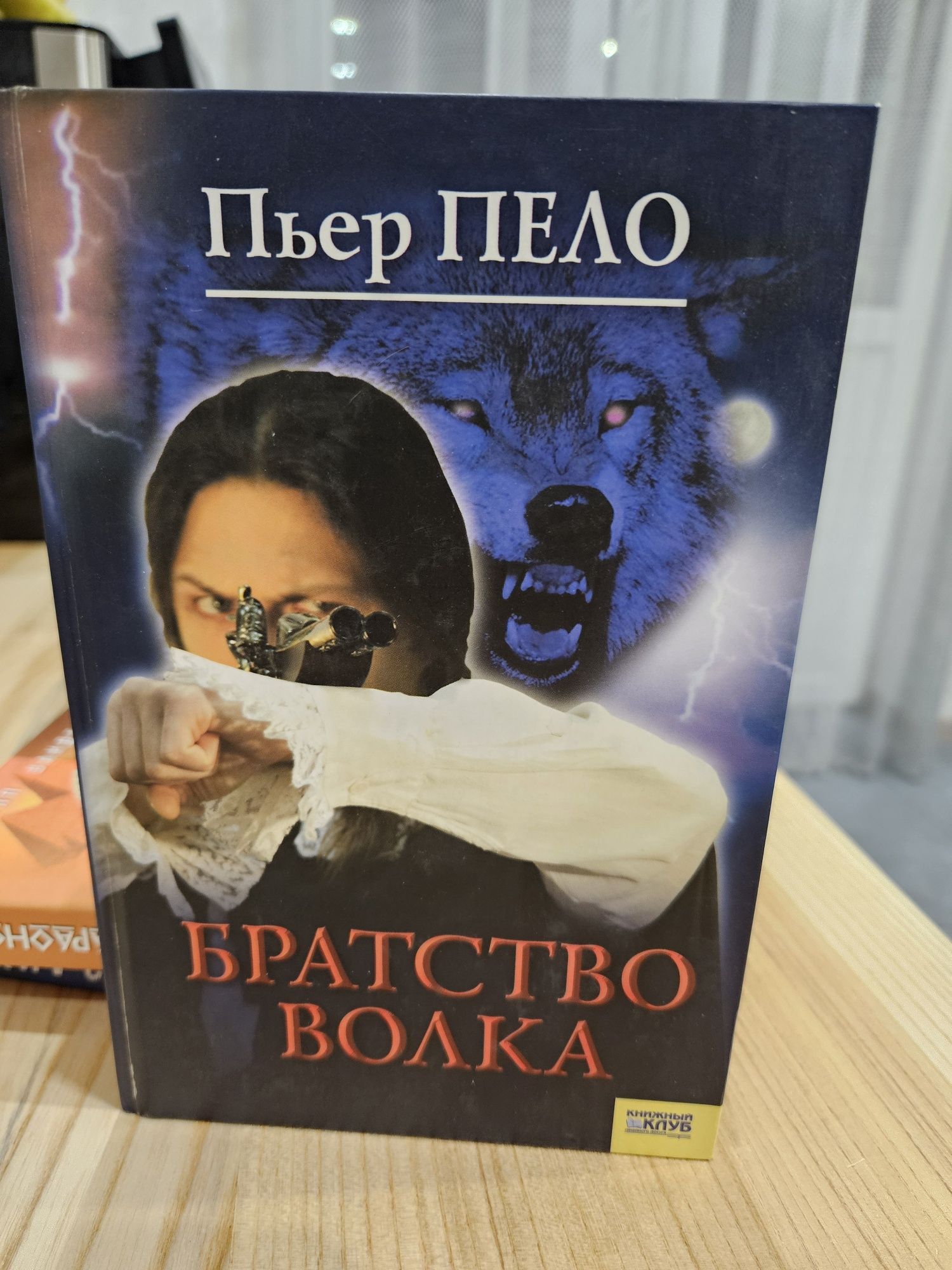 "Братство волка" Пьер Пело