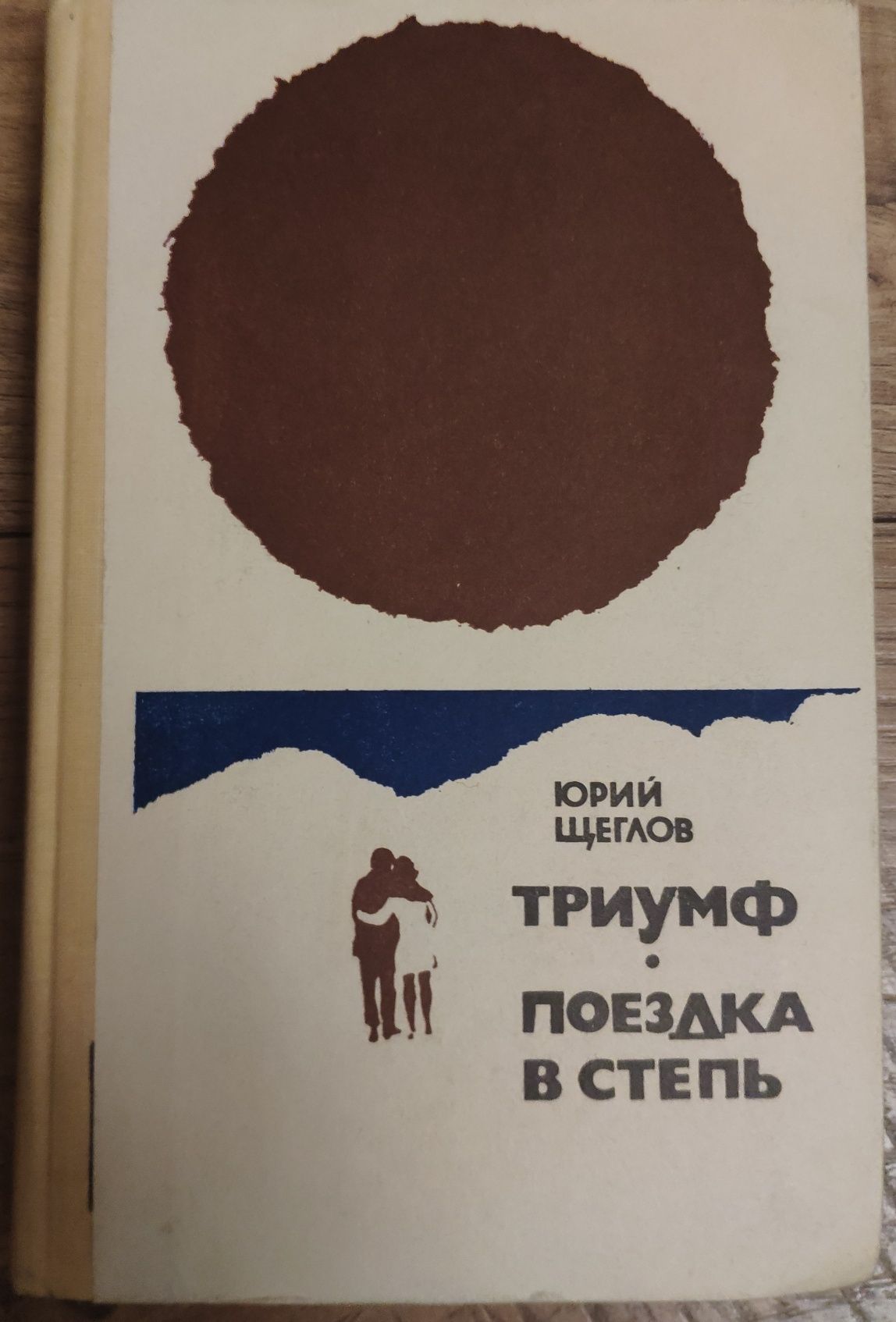 Юрий Щеглов 'Тримф', 'Поездка в степь'