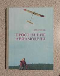 Простейшие авиамодели. Ермаков А.М. под редакцией Житомирского Г. И