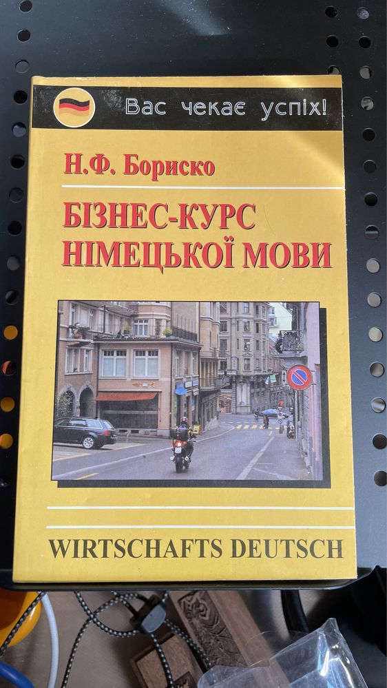 Книга Н.Ф.Бориско Бізнес-курс німецької мови