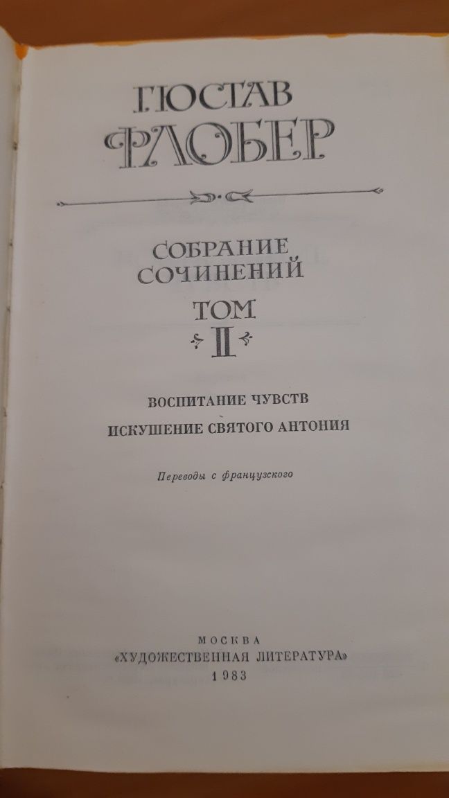 Гюстав Флобер 3 тома    издание 1983г