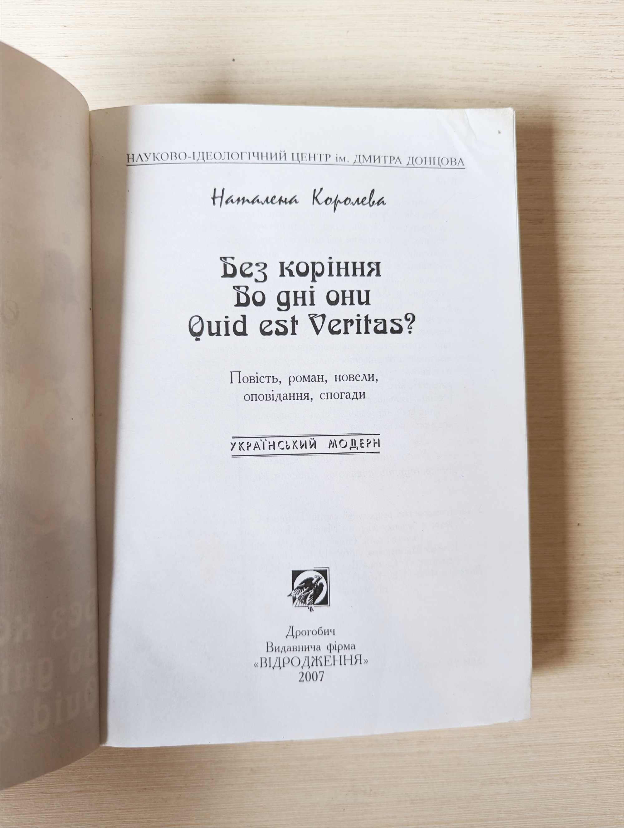 Наталена Королева Без коріння Во дні они Quid est Veritas