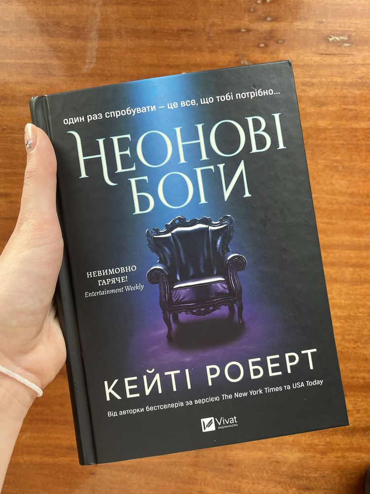 «Неонові боги» Кейті Роберт