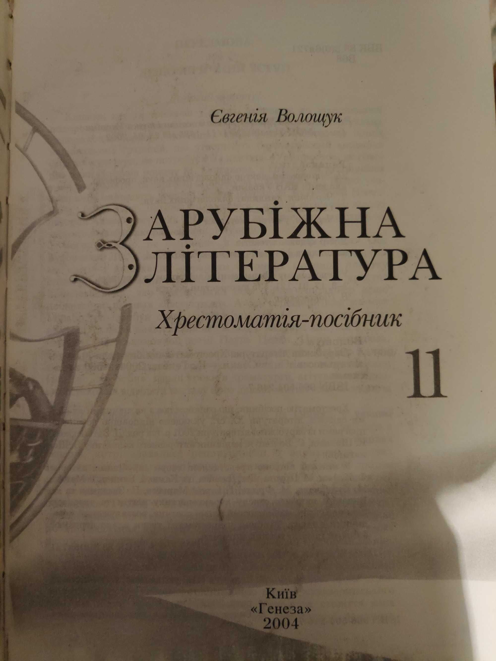 Зарубежная литература, хрестоматия 11 класс