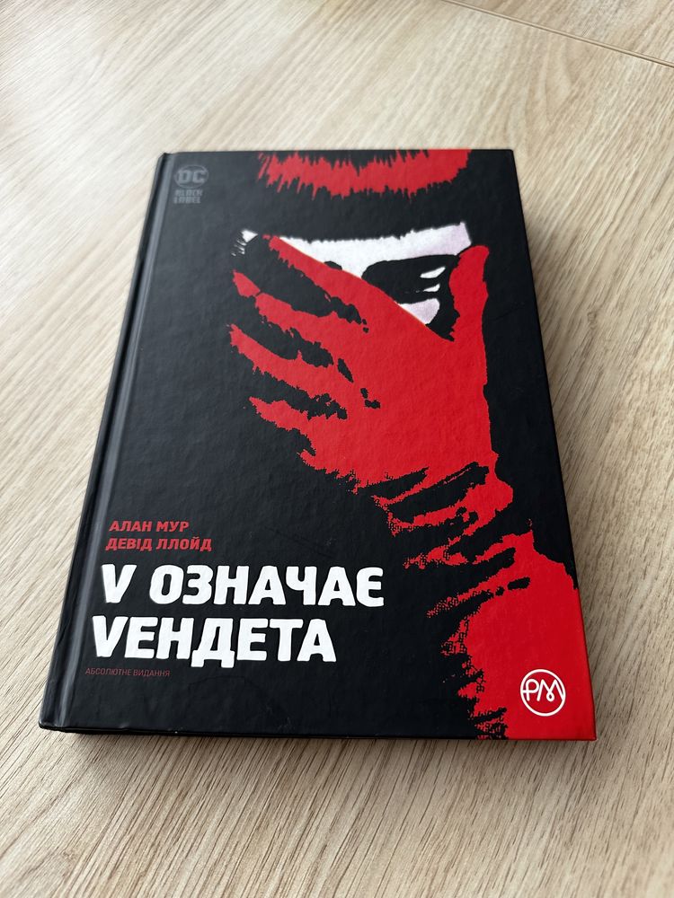 Книга комікс «V означає Vендета»