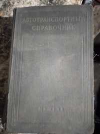 Книга "Автотранспортный справочник"машгиз.1960 год