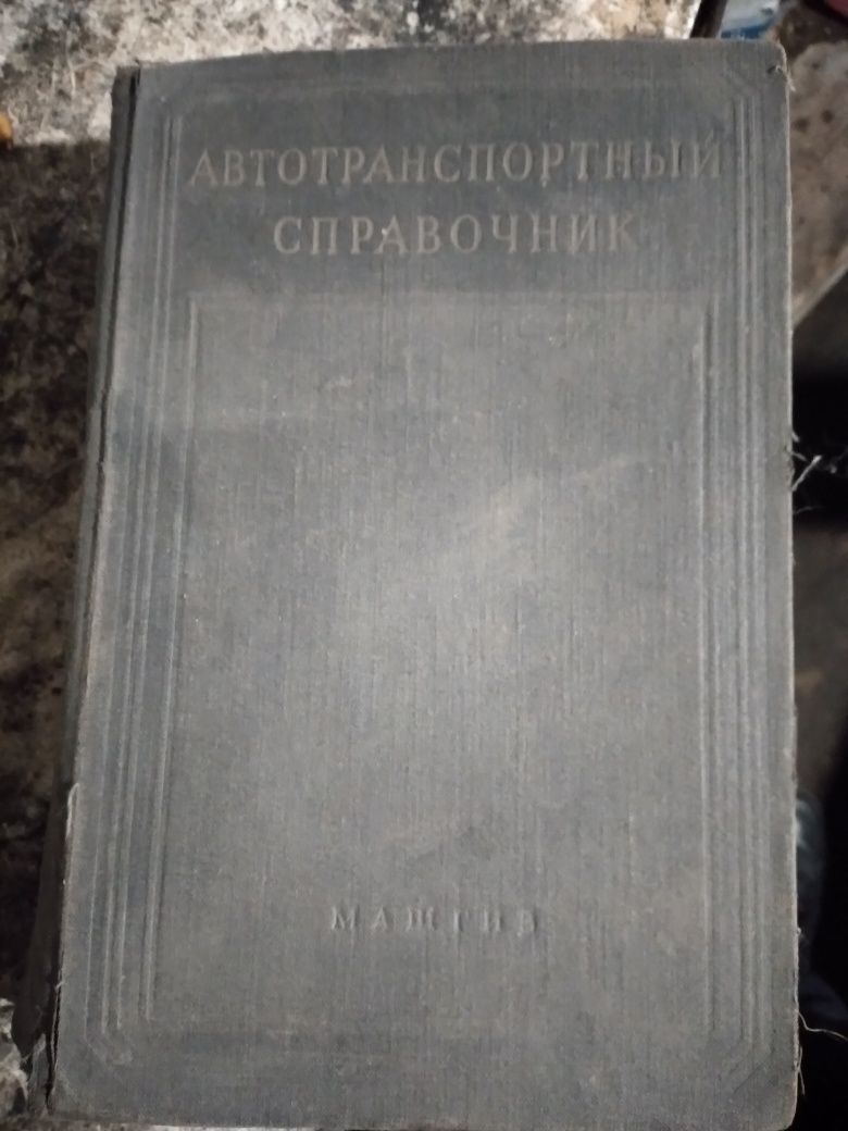 Книга "Автотранспортный справочник"машгиз.1960 год