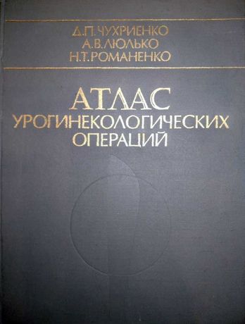 Атлас урогинекологических операций. Чухриенко дп, Люлько ав и др. 1981
