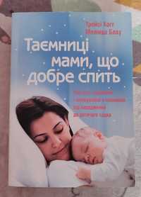 Книга з виховання Таємниці мами,що добре спить