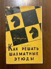 1957 Как решать шахматные этюды Авербах шахматы шахи