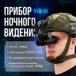 Прибор ночного видения NVG10, ПНВ с креплением на шлем, Монокуляр ночь
