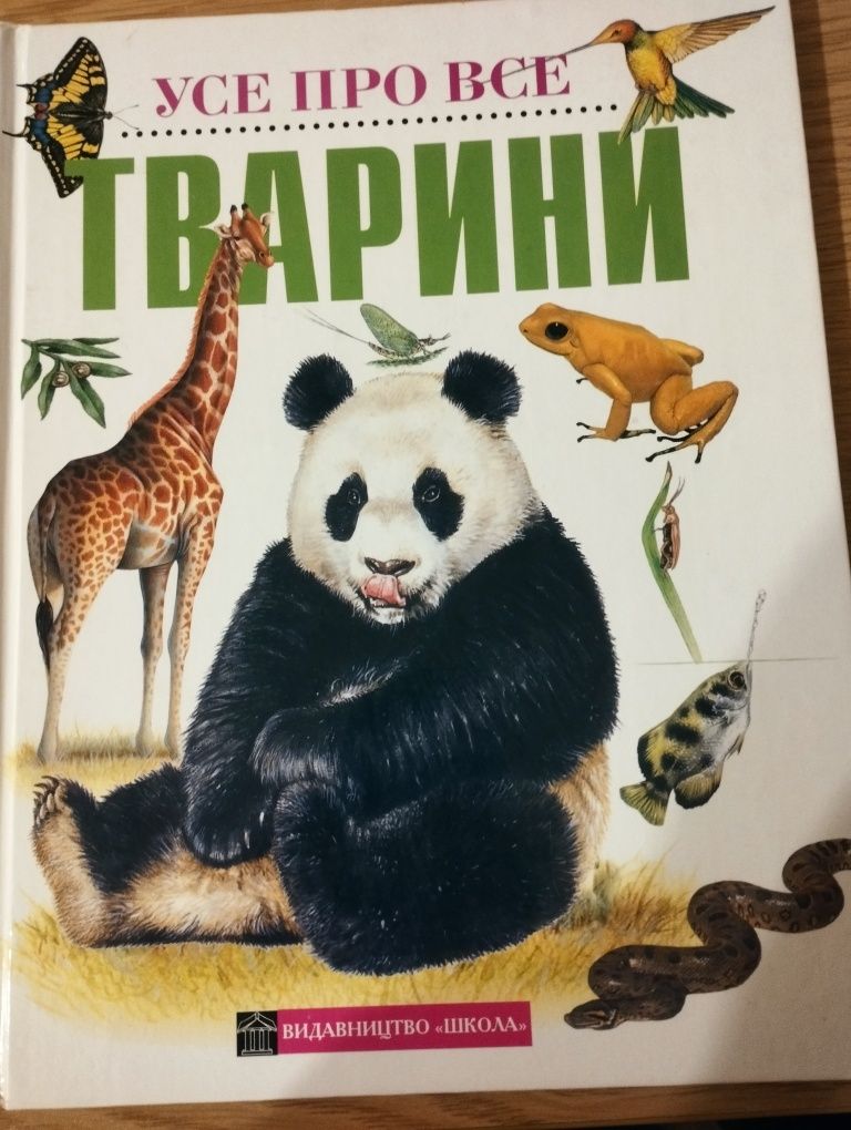 Дитяча книга Усе про все Тварини
