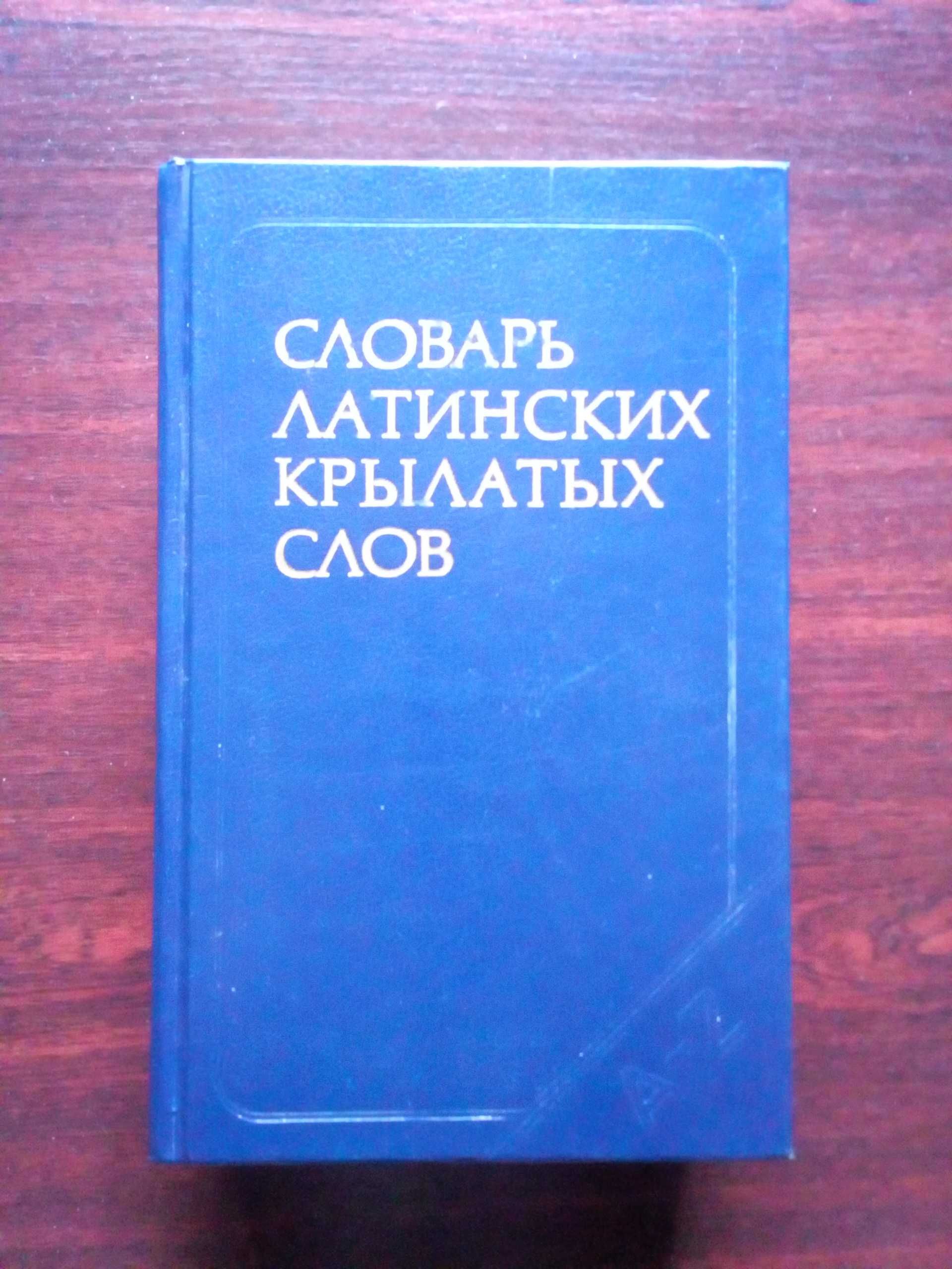 Словник латинських крилатих слів словарь латинских крылатых слов