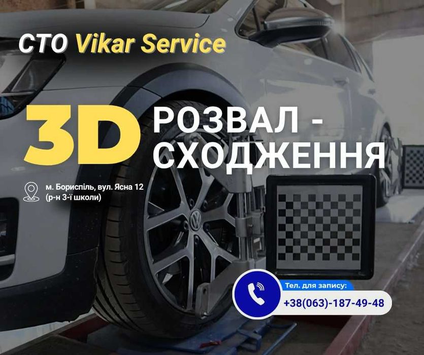 Розвал сходження 3D-Шиномонтаж ул. Ясна ,12