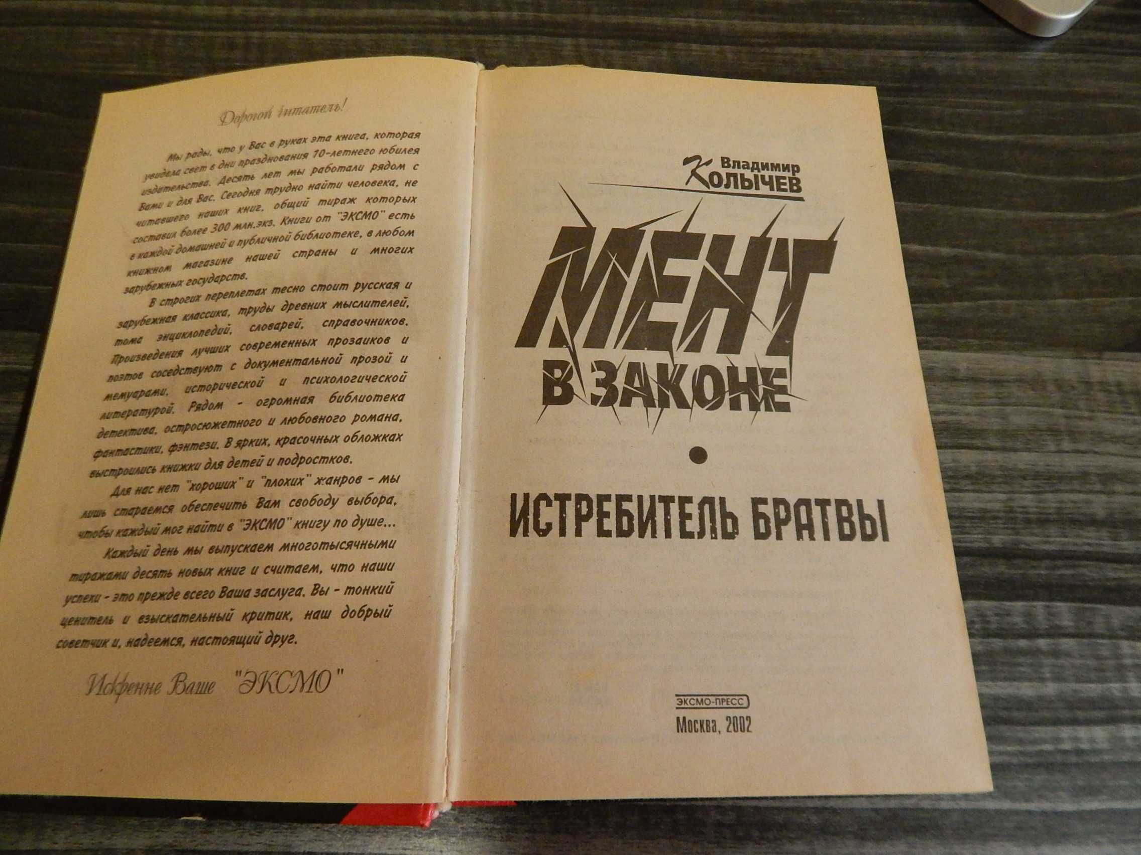 В. Колычев. Криминал. Мент в законе.