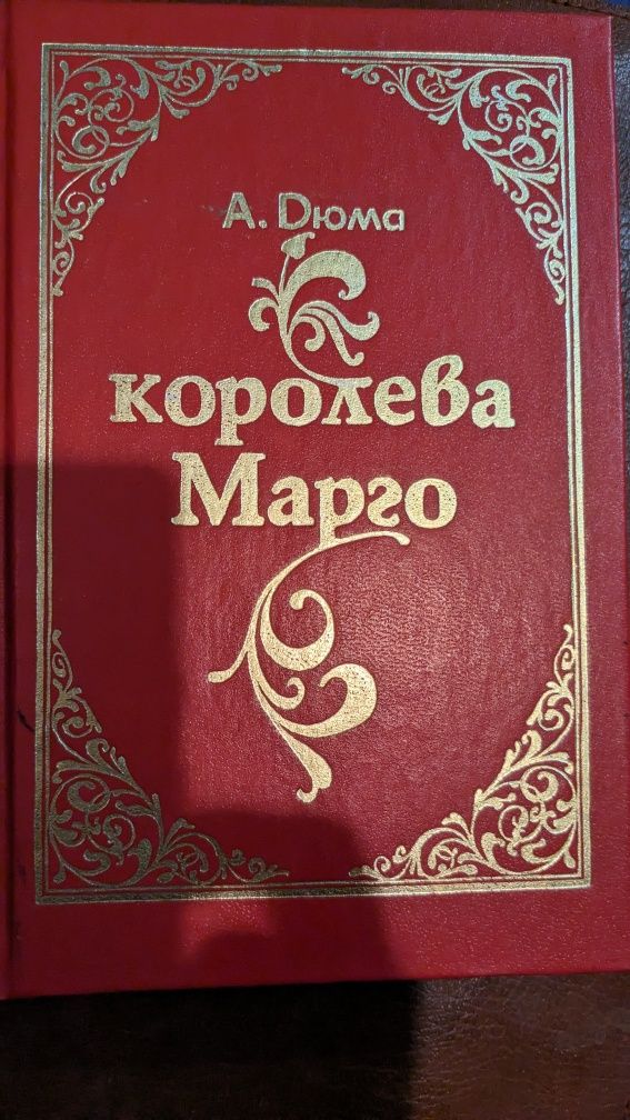 Королева Марго. Графиня де Монсоро.Російською мовою