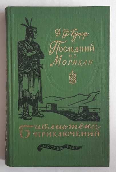 Купер Д.Ф. Последний из Могикан