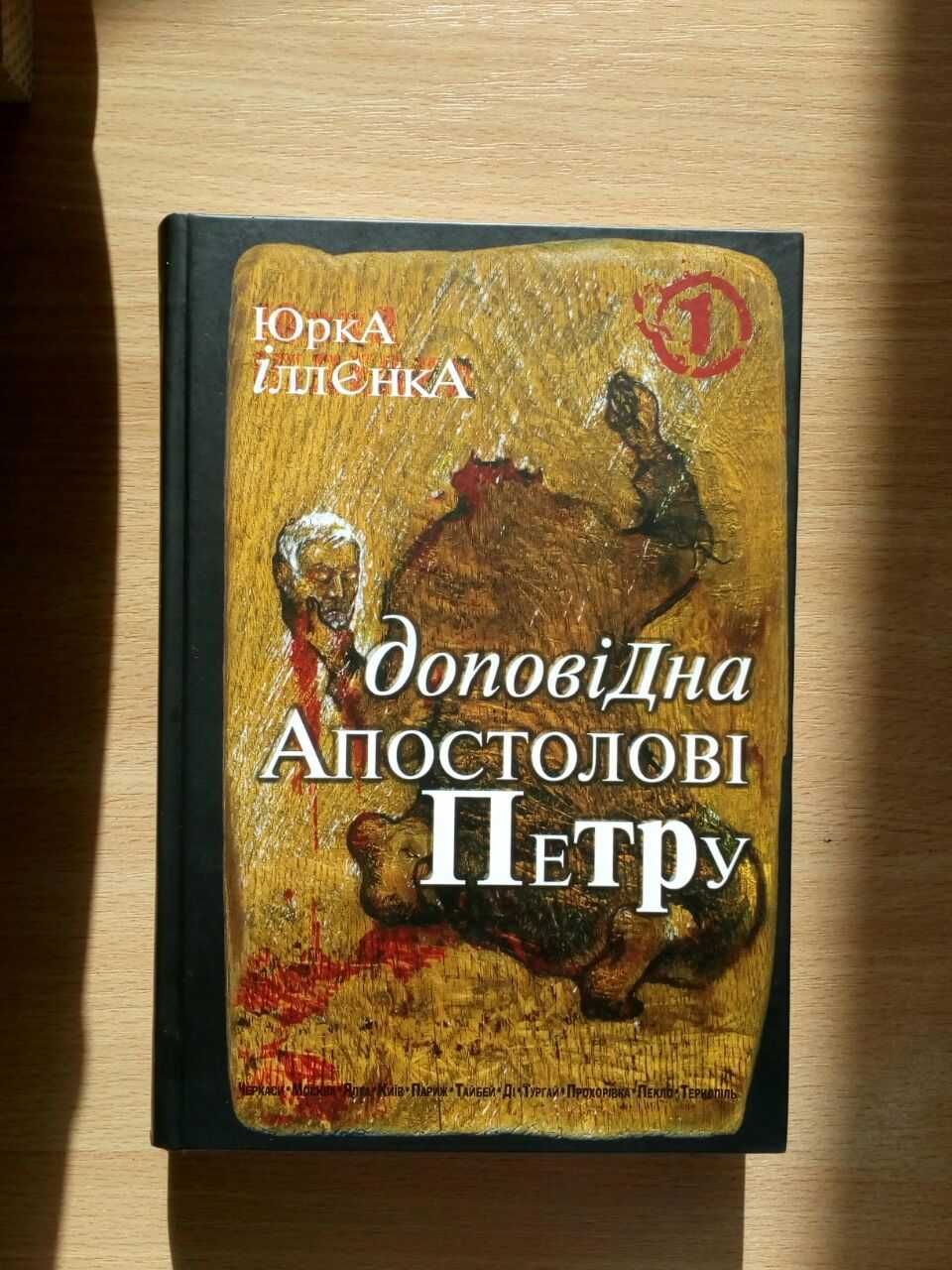 "Доповідна Апостолові Петру", Юрій Іллєнко