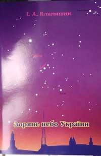 Зоряне  небо України Климишин Іван Антонович посібник астрономія карта