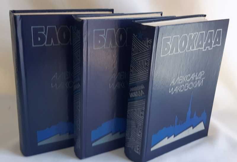 Александр Чаковский Блокада. Роман в трех томах, пяти книгах.