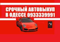 Автовыкуп,автовикуп,Срочно продать автомобиль, ОДЕССА и область