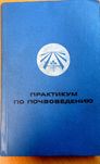 Продам "Практикум по почвоведению"  за редакцією професора  Кауричева