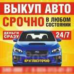 Терміновий Автовикуп будь - який стан ! Цілодобово! Автовыкуп