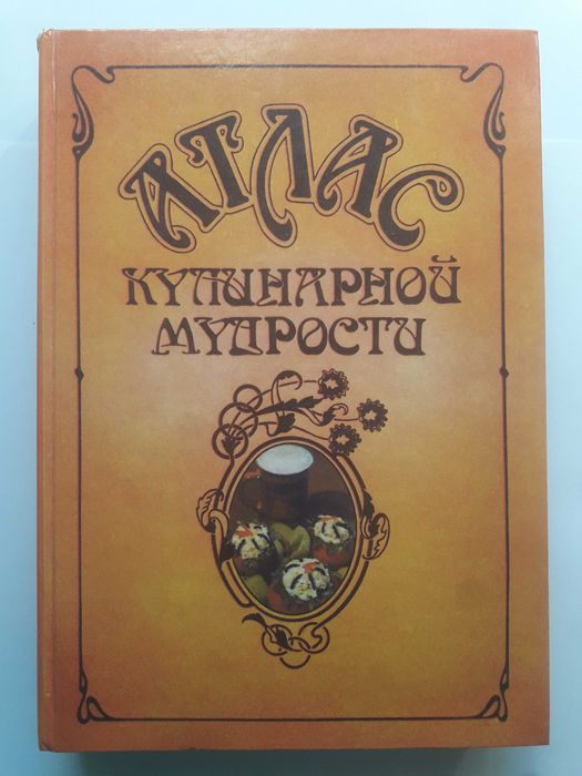 Атлас кулинарной мудрости И. А. Фельдман, 1990 г.