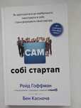 Сам собі стартап. Рейд Гоффман, Бен Касноча . 2021 р. 224 с.
