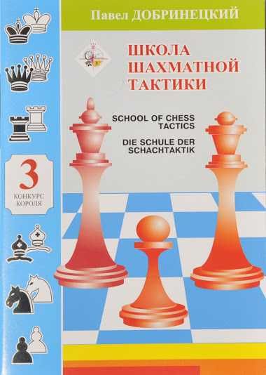 Шахматы. Школа шахової тактики. Том 3. Конкурс короля