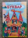 Буквар К.С.Прищепа, В.І.Колесниченко на українській мові. 2009