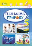 Підручник Пізнаємо природу Д. Біда 5 клас